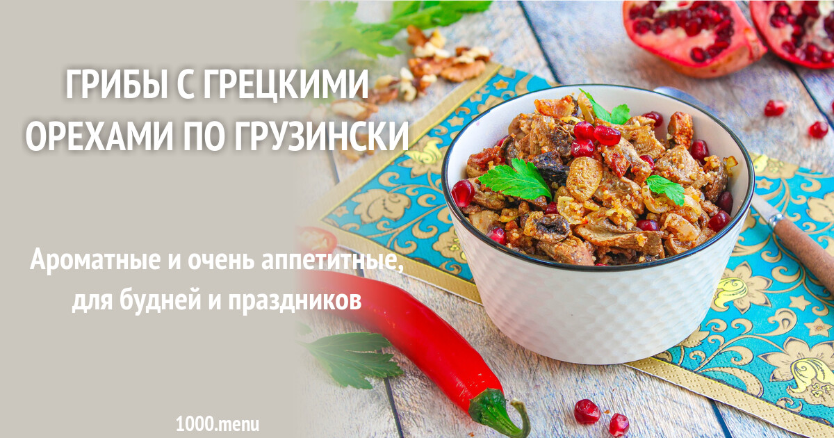 Легкий рецепт шампиньонов по-грузински: вкусная грузинская кухня на вашем столе
