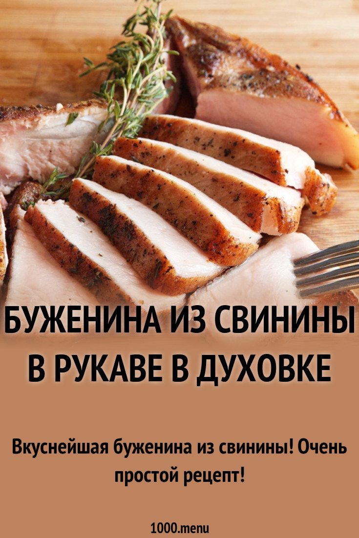 Буженина из свинины в рукаве в духовке рецепт с фото - 1000.menu