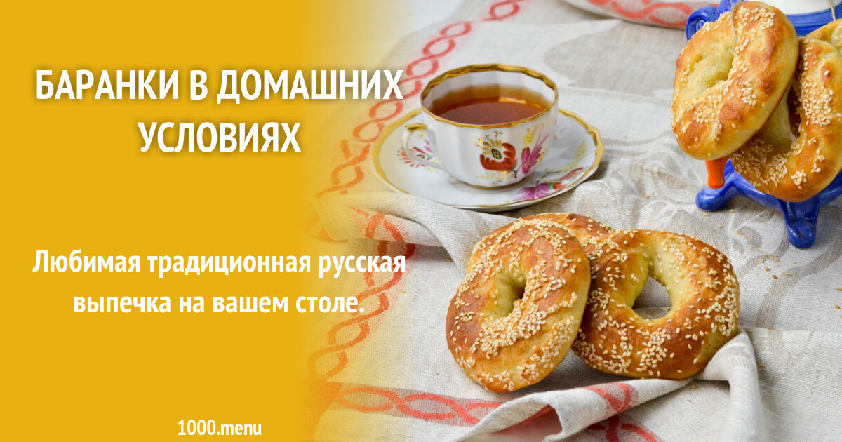 Баранки в домашних условиях рецепт фото пошагово и видео - 1000.menu
