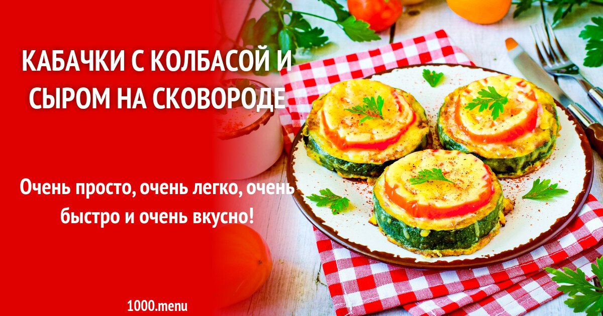 Кабачки с колбасой и сыром на сковороде рецепт фото пошагово и видео