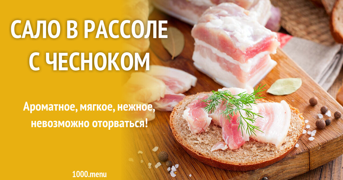 рецепт соления сала в рассоле с чесноком в домашних условиях вкусно и быстро | Дзен