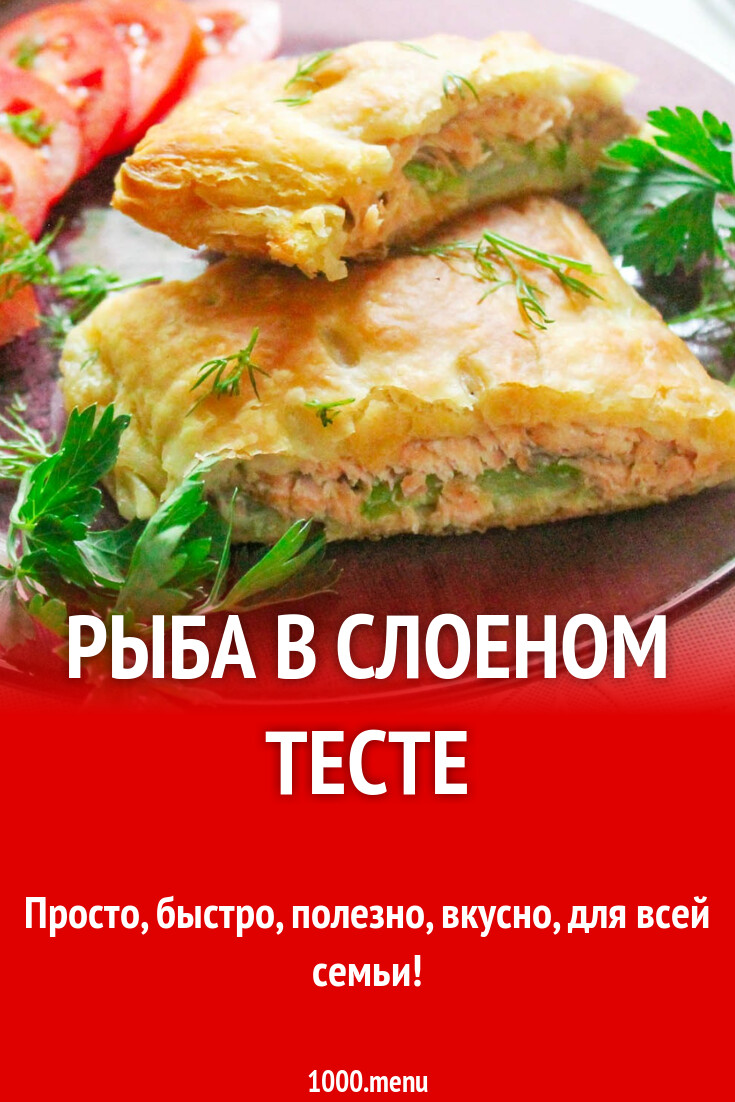 Рыба в слоеном тесте рецепт с фото пошагово - 1000.menu