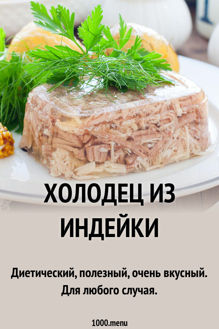 Холодец из индейки рецепт фото пошагово и видео - 1000.menu