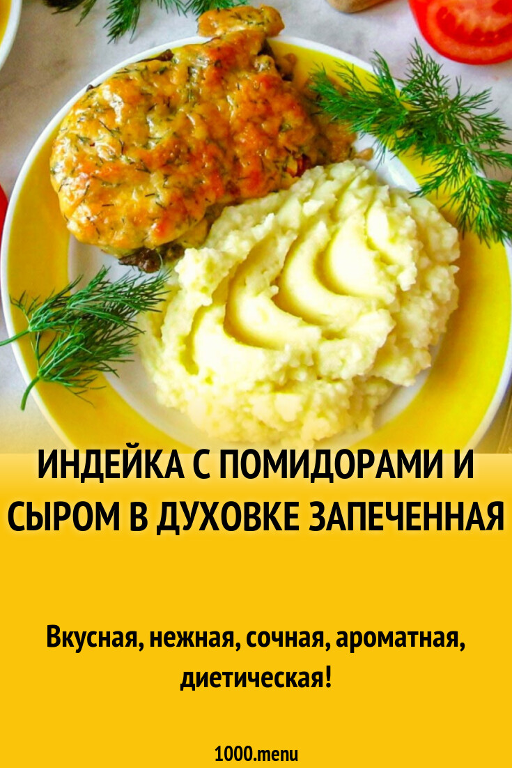 Индейка с помидорами и сыром в духовке запеченная рецепт с фото пошагово -  1000.menu
