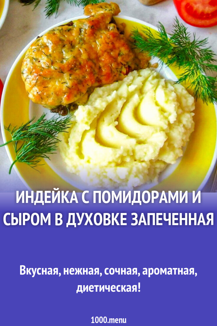 индейка с грибами и помидорами на сковороде