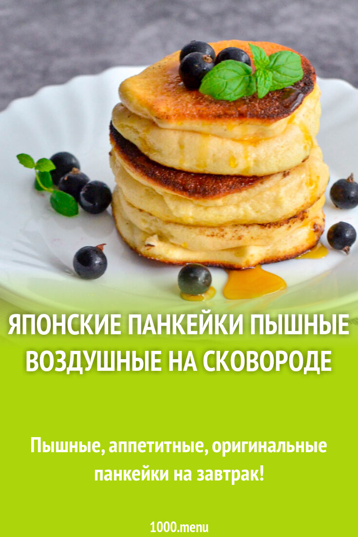 Японские Воздушные Панкейки Рецепт С Фото