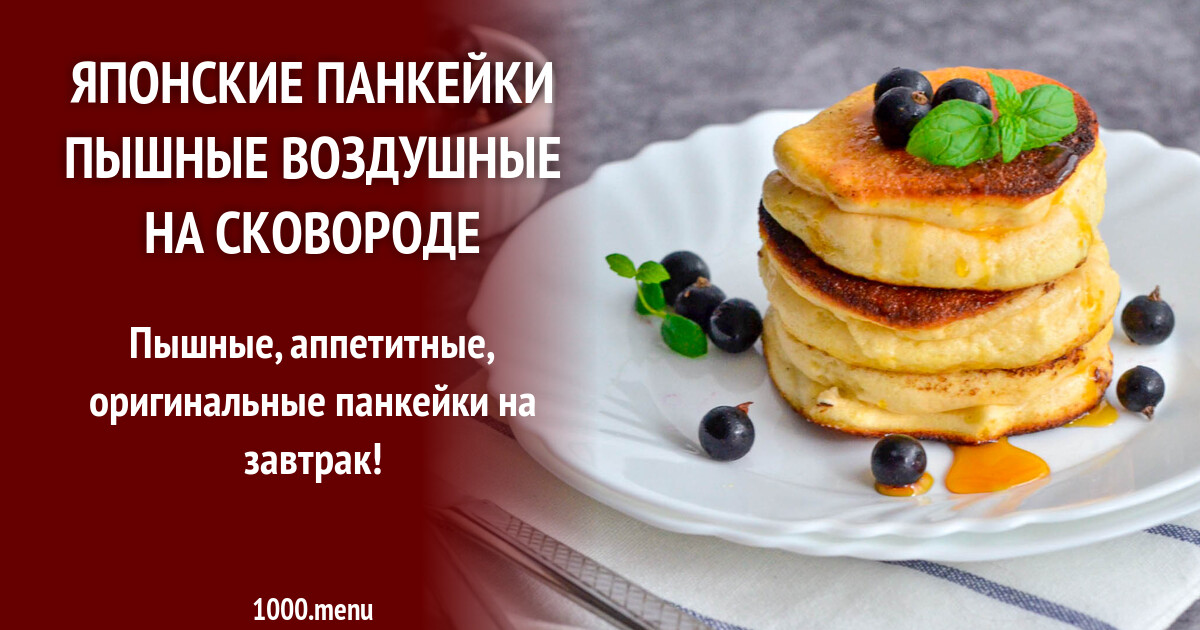 Японские Воздушные Панкейки Рецепт С Фото