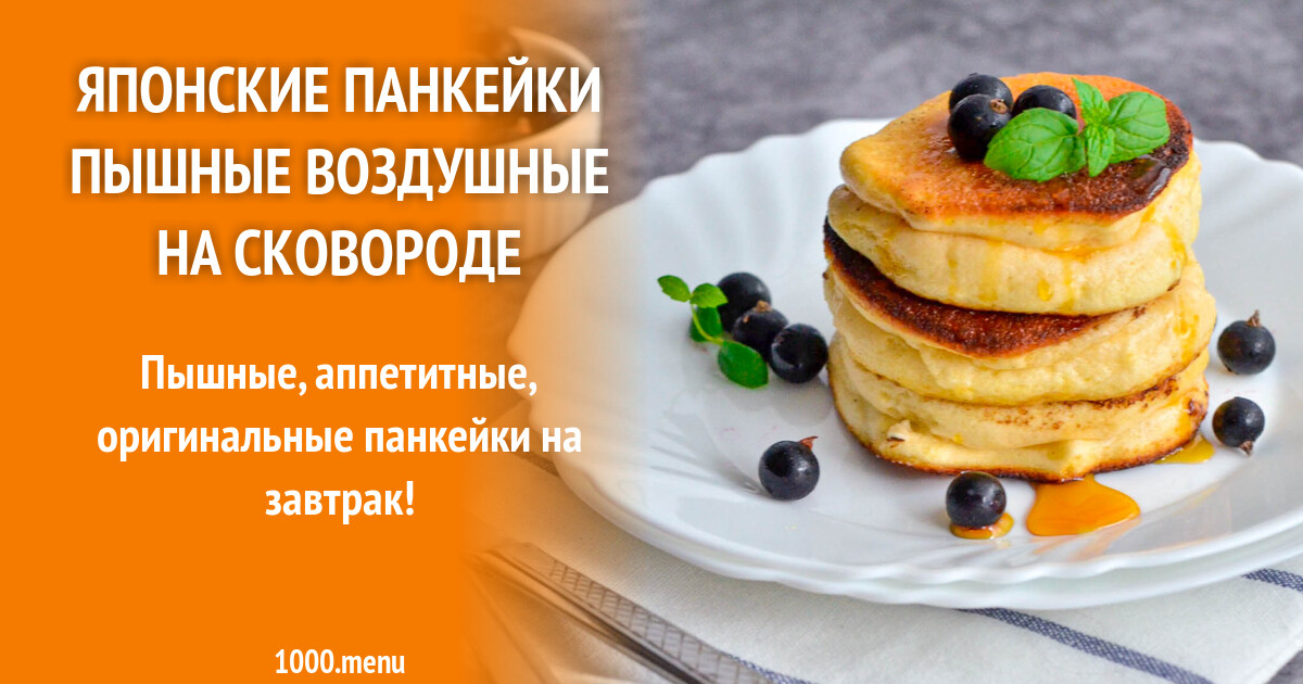 Японские панкейки пышные воздушные на сковороде рецепт с фото пошагово ...
