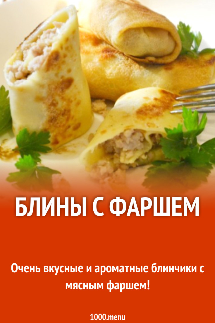 Блины с мясным фаршем свинина говядина рецепт с фото пошагово - 1000.menu