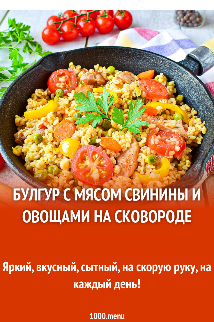 Булгур с мясом свинины и овощами на сковороде рецепт с фото пошагово -  1000.menu