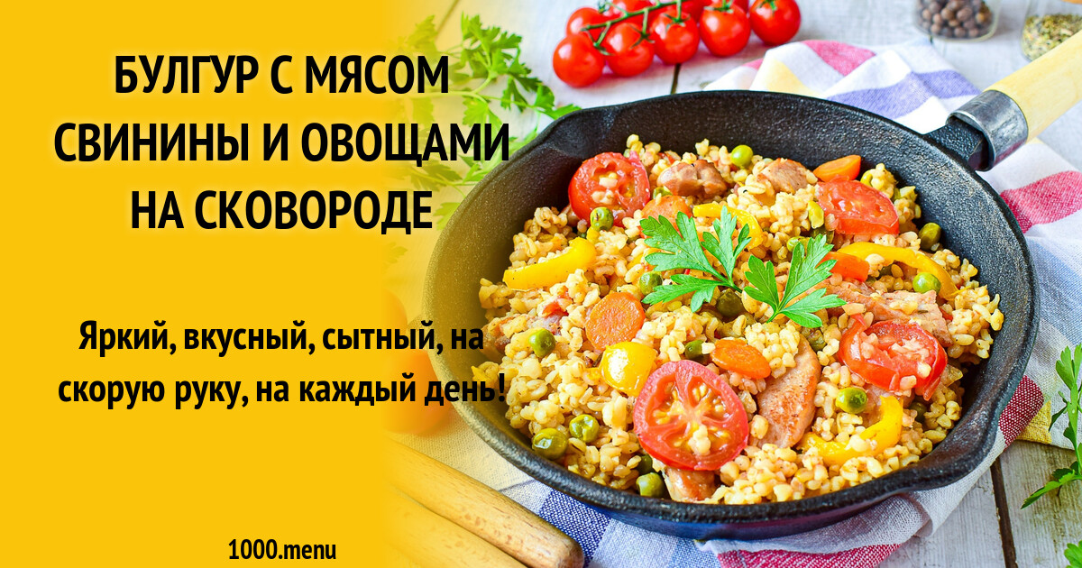 Булгур с мясом свинины и овощами на сковороде рецепт с фото пошагово ...