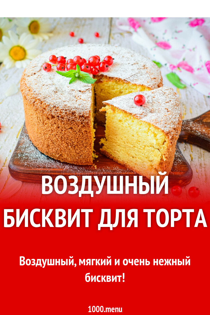 Торт Бисквит Рецепт С Пошаговым Фото
