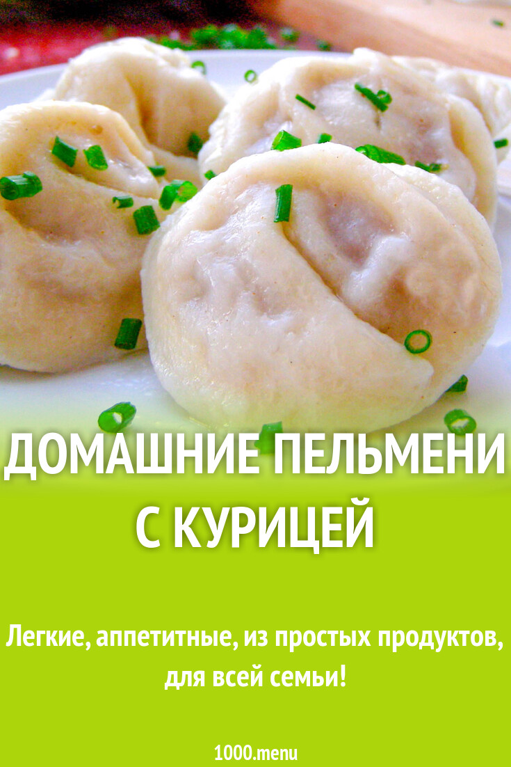 Домашние куриные пельмени с курицей - 1000.menu