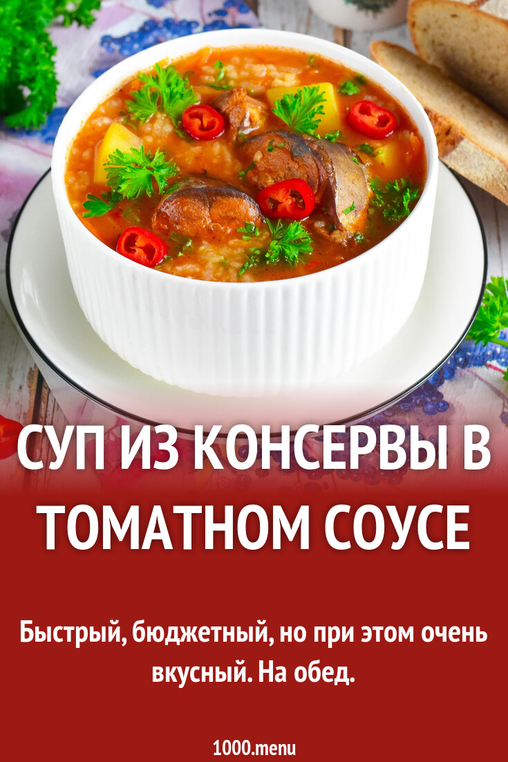 Суп из консервы в томатном соусе рецепт фото пошагово и видео - 1000.menu