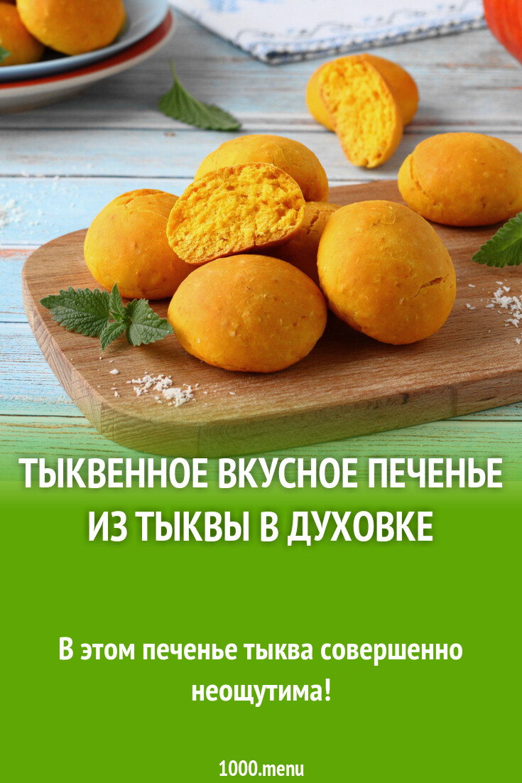 Рецепт Тыквенного Печенья С Фото