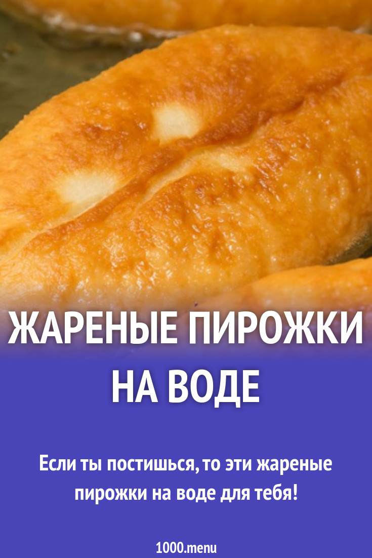 Жареные пирожки на воде с дрожжами рецепт с фото - 1000.menu