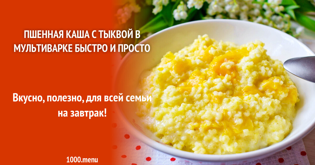 Каша пшенная с тыквой в мультиварке на молоке рецепт фото пошагово и видео  - 1000.menu