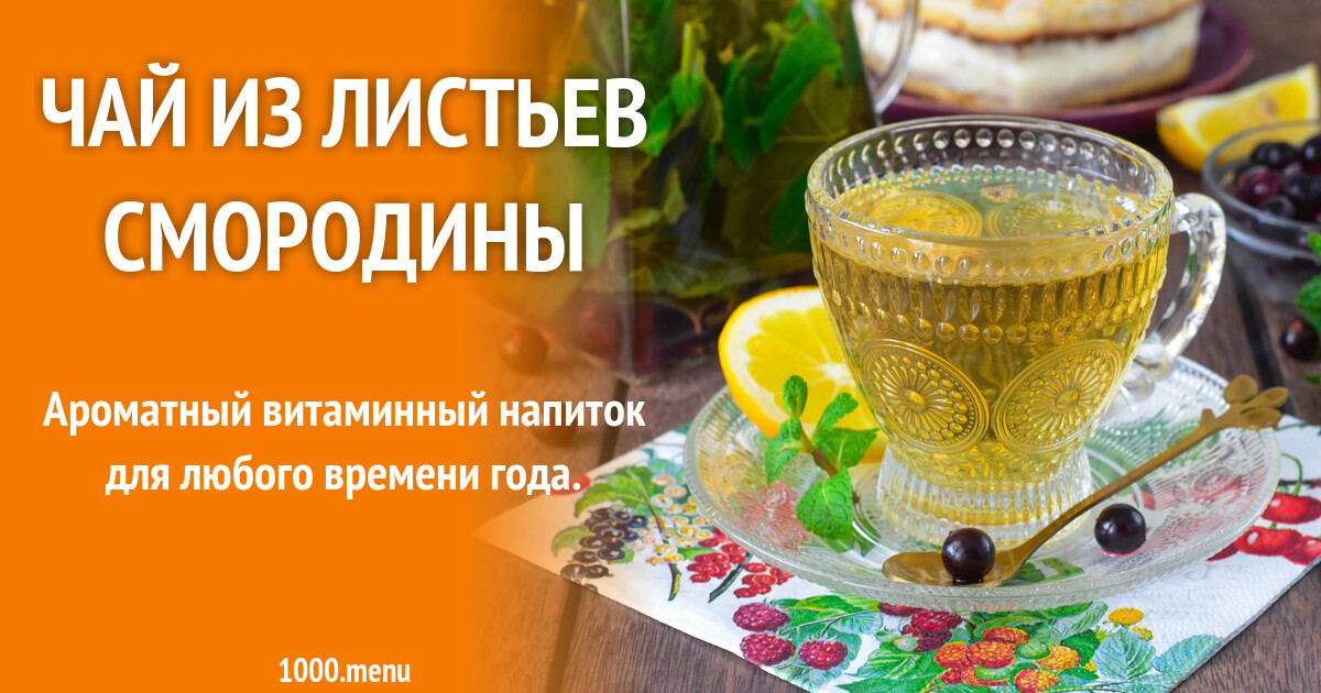 Чай из листьев смородины рецепт фото пошагово и видео - 1000.menu