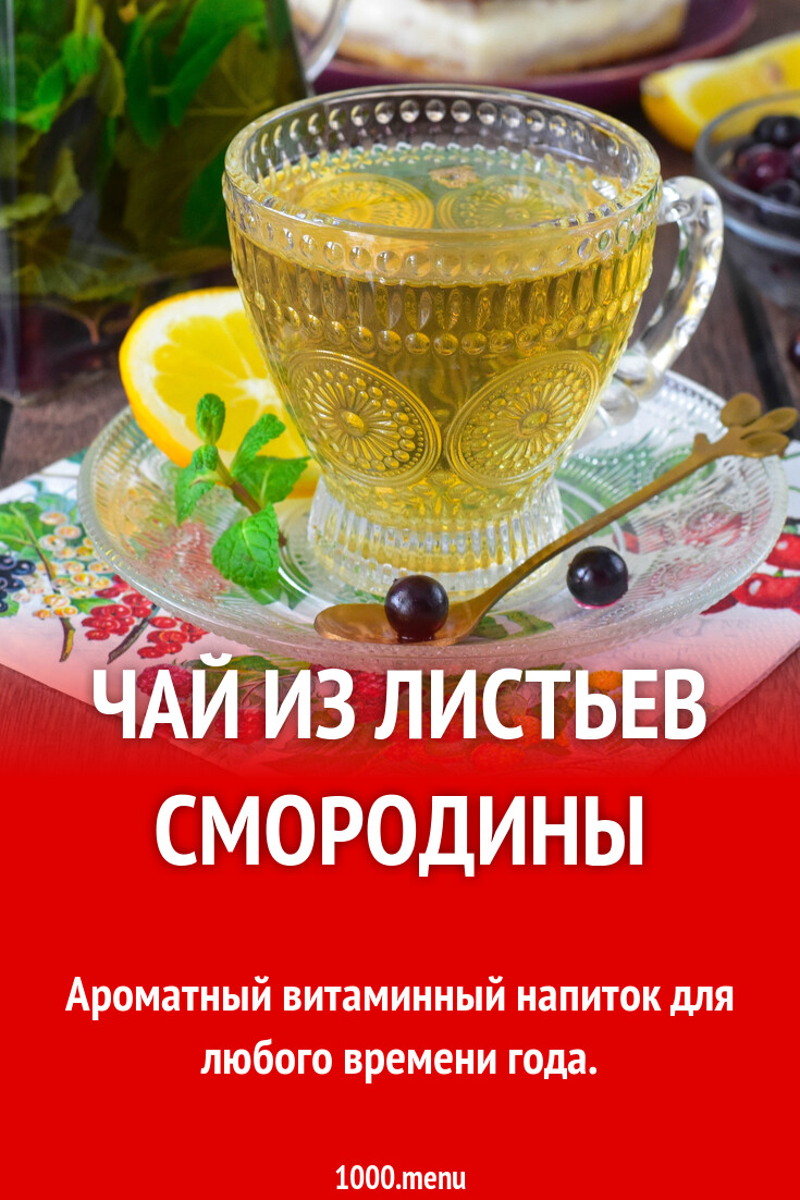 Чай из листьев смородины рецепт фото пошагово и видео - 1000.menu