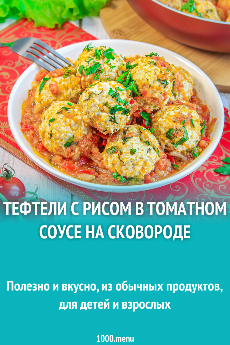 Тефтели с рисом в томатном соусе на сковороде рецепт с фото пошагово -  1000.menu