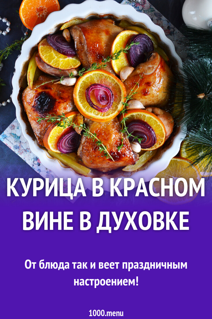 Курица в красном вине в духовке рецепт фото пошагово и видео - 1000.menu