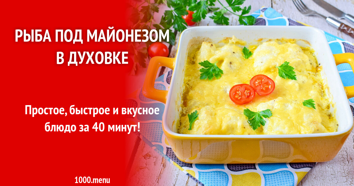 Рыба под майонезом в духовке рецепт с фото пошагово