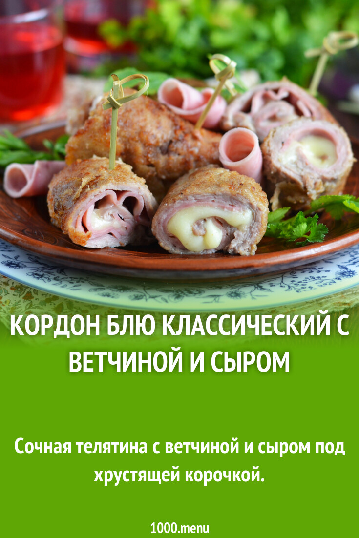 Кордон блю классический с ветчиной и сыром рецепт фото пошагово и видео -  1000.menu