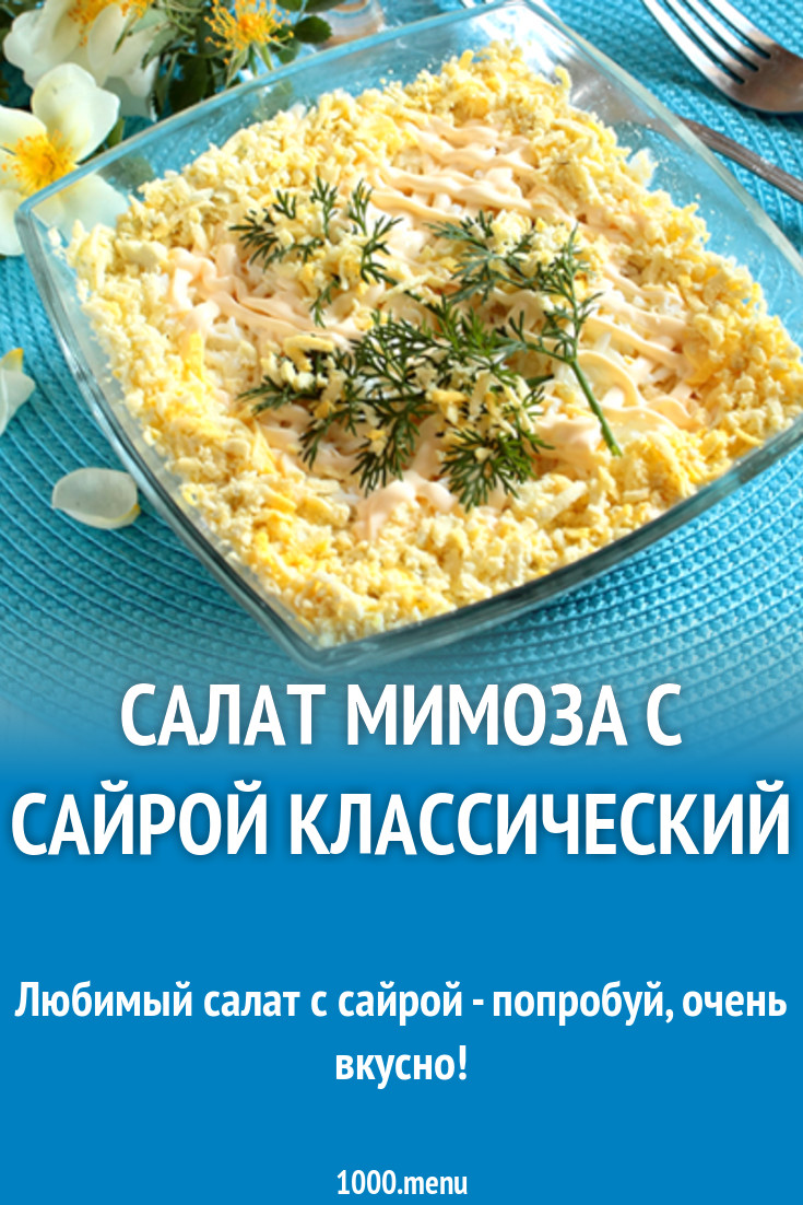 Салат мимоза с сайрой и сливочным маслом