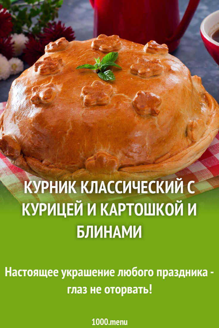 Курник классический с курицей и картошкой и блинами рецепт фото пошагово и  видео - 1000.menu