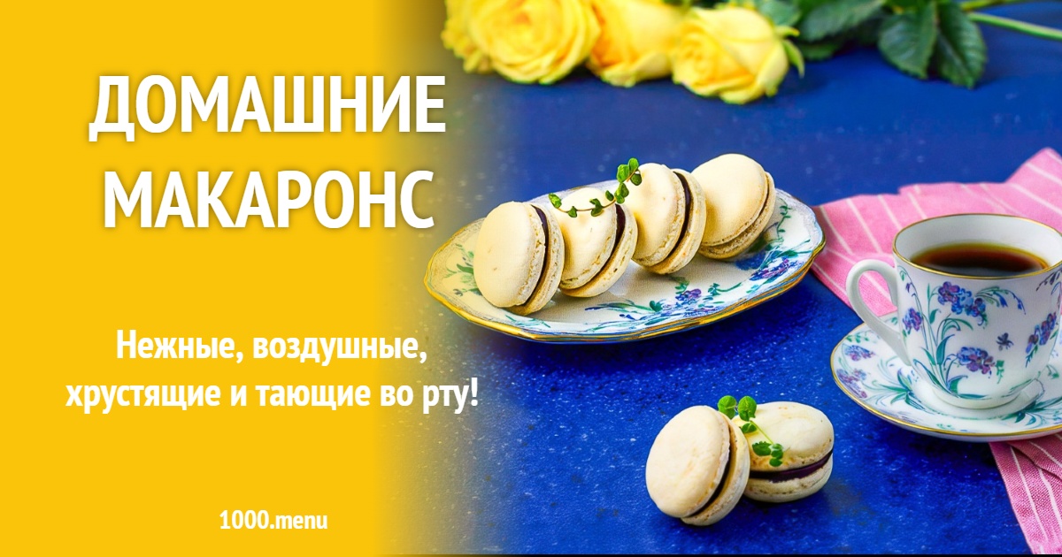 Домашние макаронс своими руками: пошаговый рецепт с шоколадной начинкой