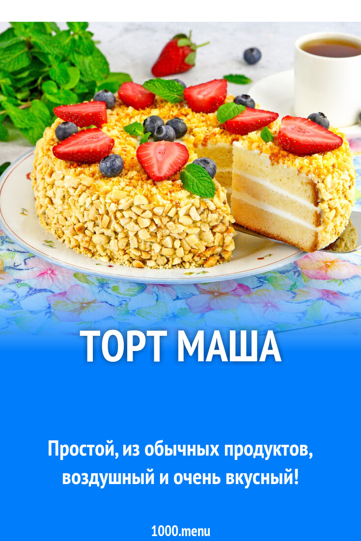 Торт Маша рецепт с фото пошагово - 1000.menu