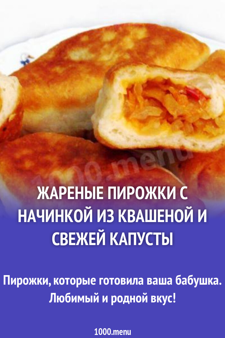 Жареные пирожки с начинкой из квашеной и свежей капусты рецепт с фото  пошагово - 1000.menu