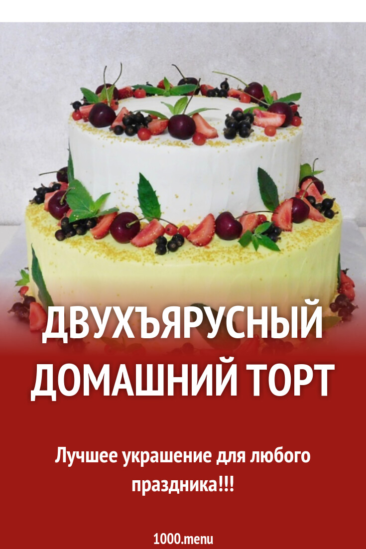 Двухъярусный Торт Рецепт С Фото