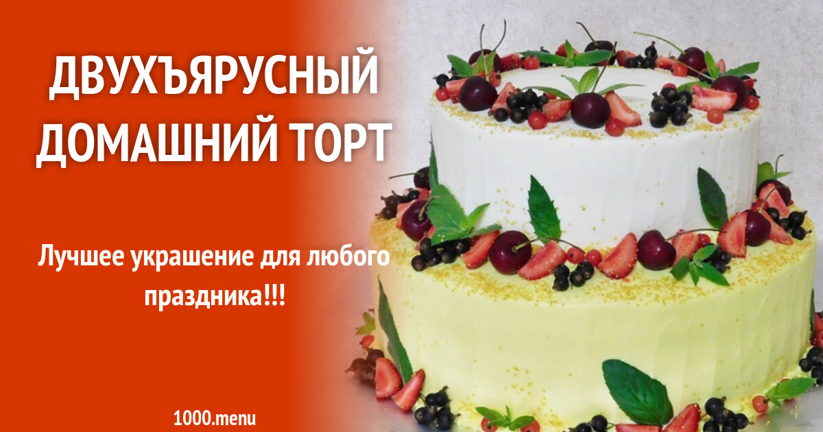 Двухъярусный Торт Рецепт С Фото