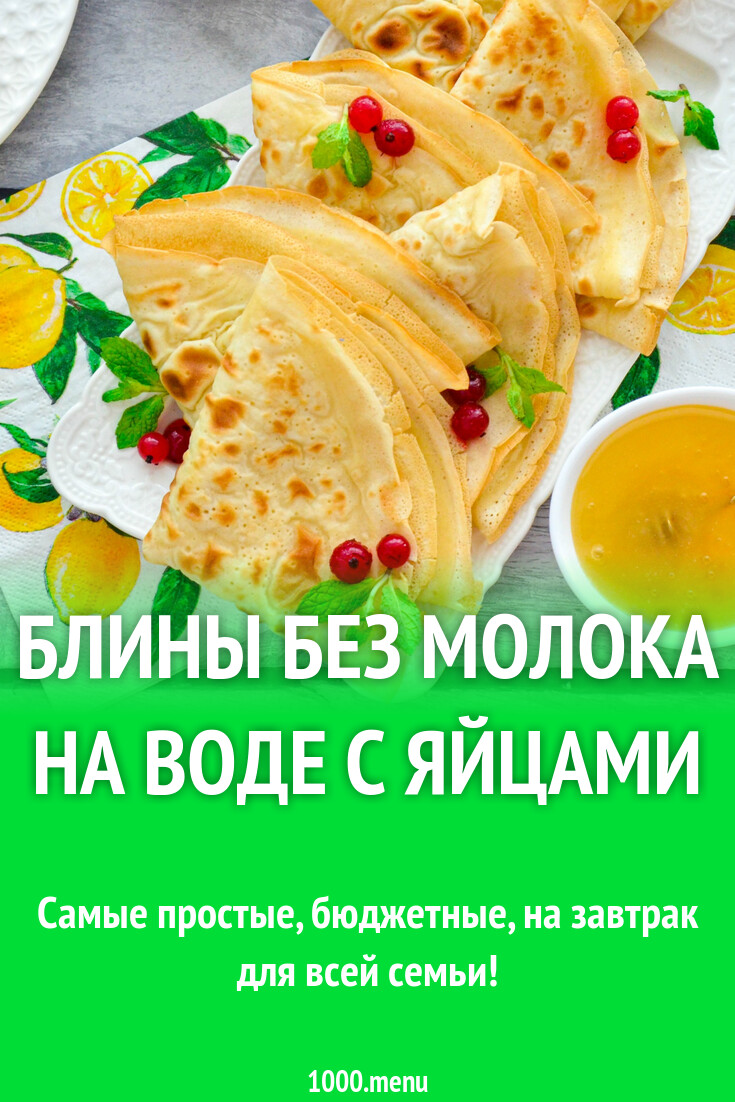 Блины без молока на воде с яйцами рецепт фото пошагово и видео - 1000.menu