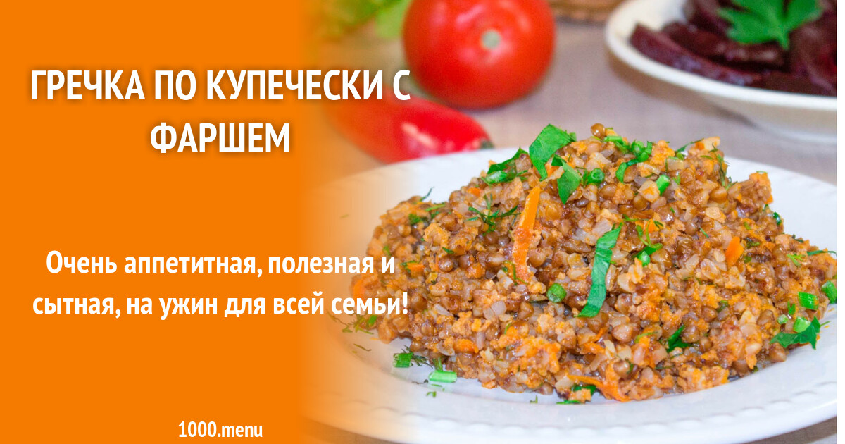 Гречка по купечески фото рецепт пошагово