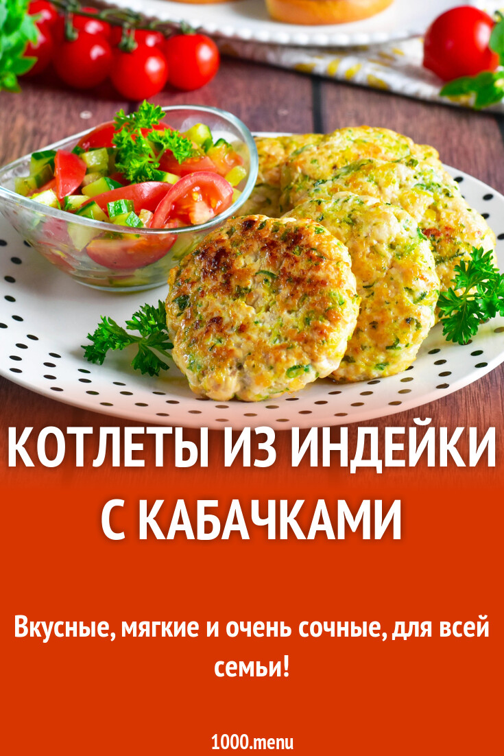 Котлеты из индейки с кабачками рецепт фото пошагово и видео - 1000.menu