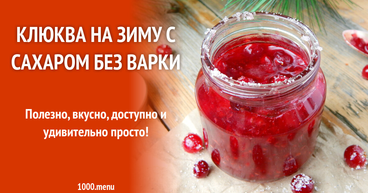 Аллергия на клюквенный морс у взрослых. Полезные напитки из ягод. Варенька клюква протертая. Морс от кашля клюква. Клюква протертая с сахаром.