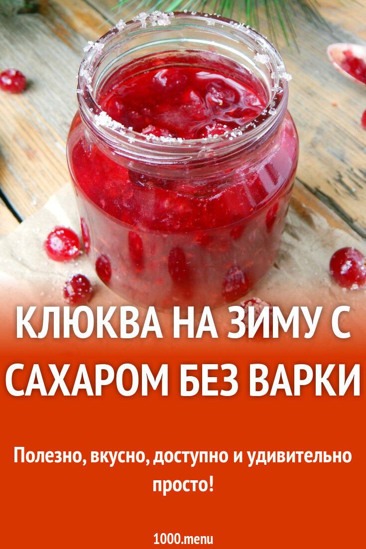 Клюква с сахаром на зиму без варки - 1000.menu