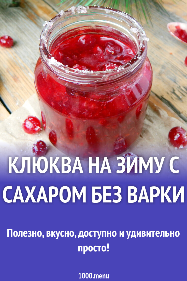 Рецепт брусники на зиму с сахаром. Зимняя клюква. Клюква замороженная 1 кг. Самогон на замороженной клюкве. Как подать замороженную клюкву.