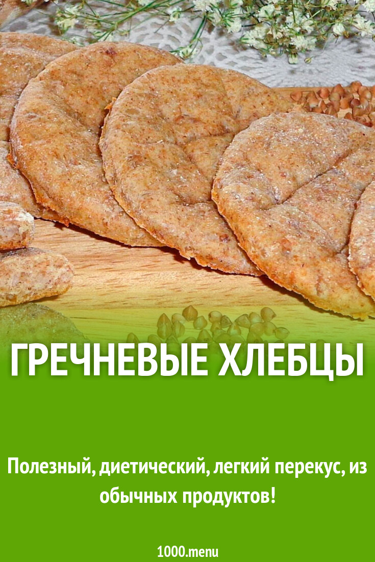 Гречневые хлебцы рецепт с фото пошагово - 1000.menu