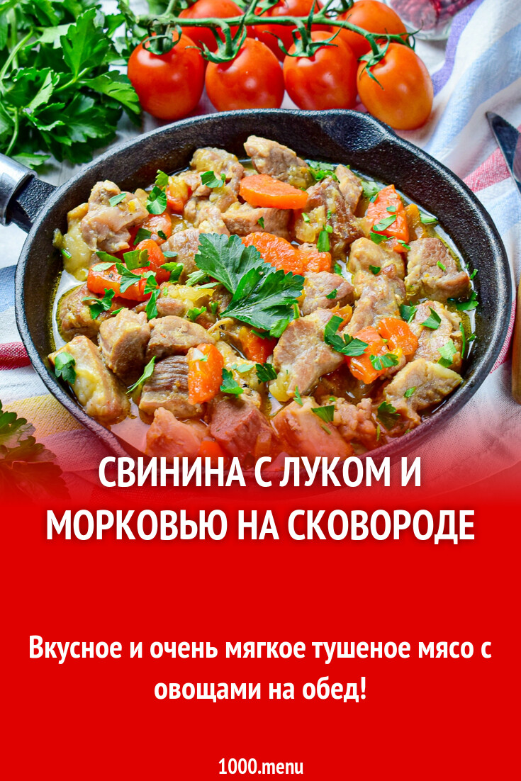 Свинина с луком и морковью на сковороде рецепт фото пошагово и видео -  1000.menu