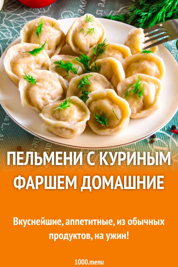 Пельмени с куриным фаршем домашние рецепт с фото пошагово - 1000.menu