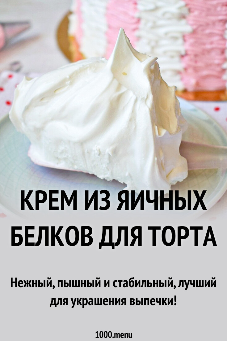 Крем из яичных белков для торта рецепт с фото пошагово - 1000.menu