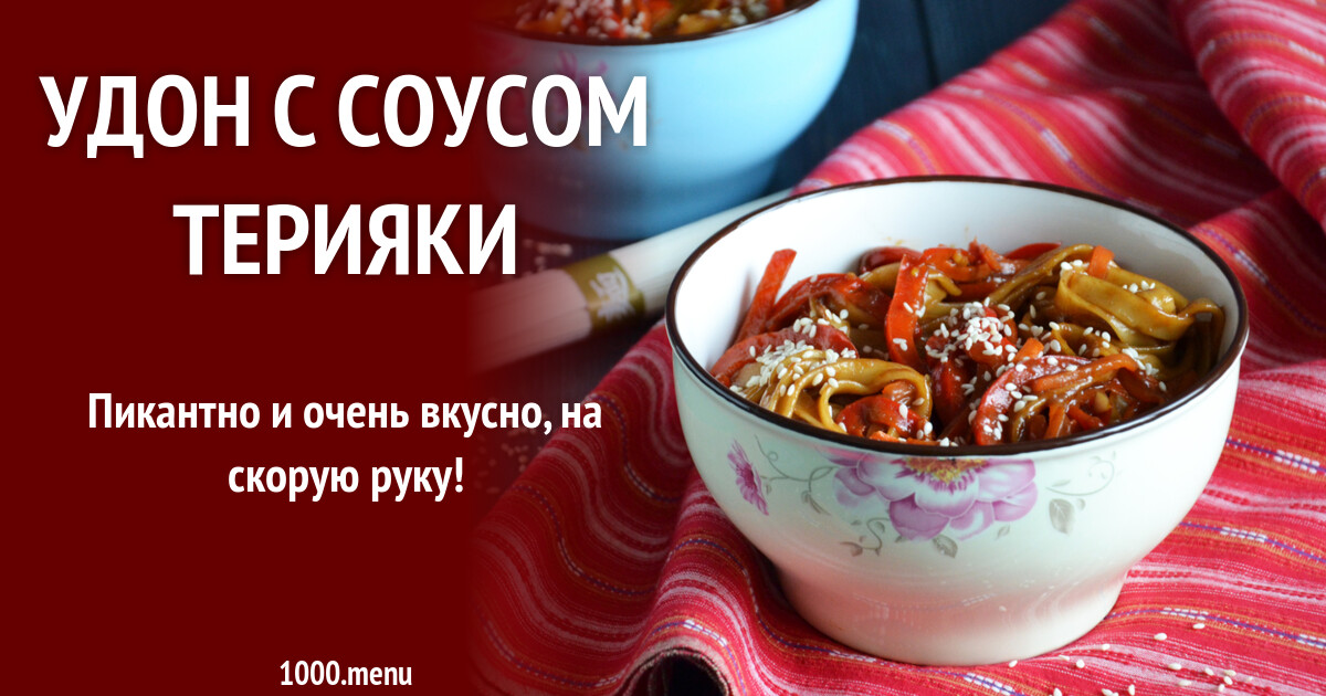 Удон с соусом терияки рецепт фото пошагово и видео