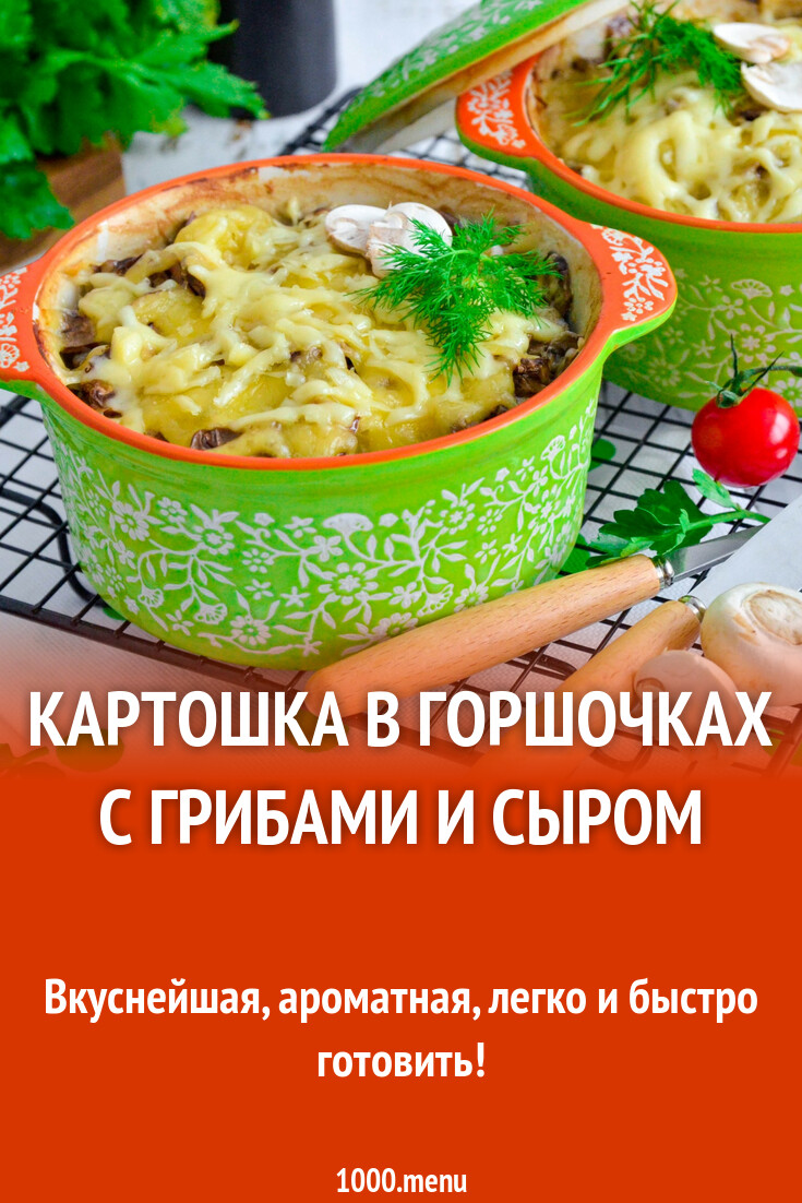 Картошка в горшочках с грибами и сыром рецепт фото пошагово и видео -  1000.menu