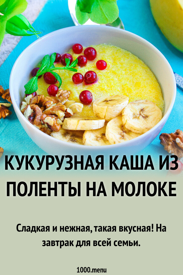 Кукурузная каша из поленты на молоке рецепт с фото пошагово - 1000.menu