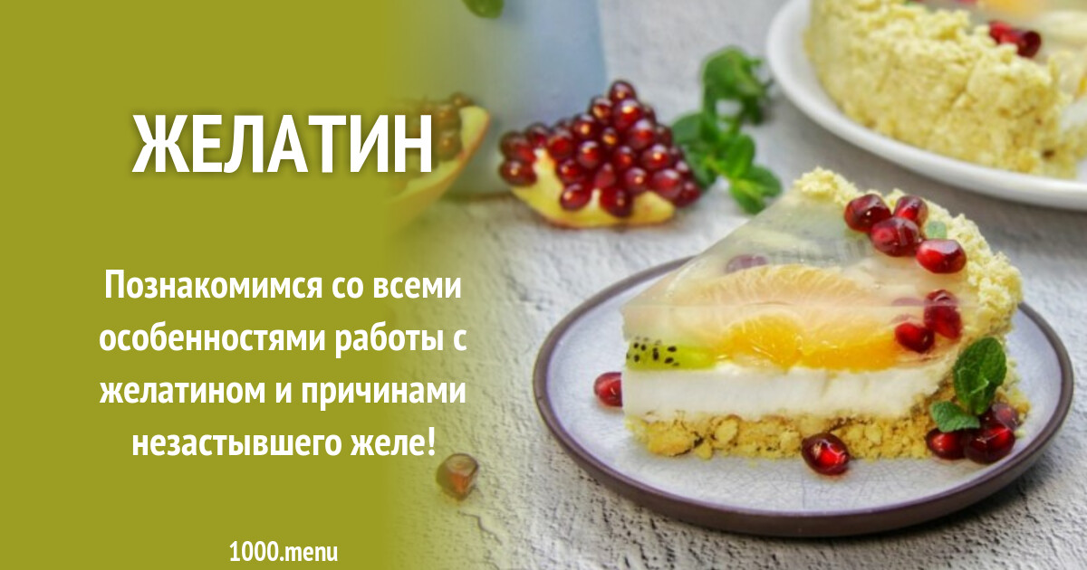 Желатин - что нужно знать? - 1000.menu Желатин - что нужно знать? - 1000.menu