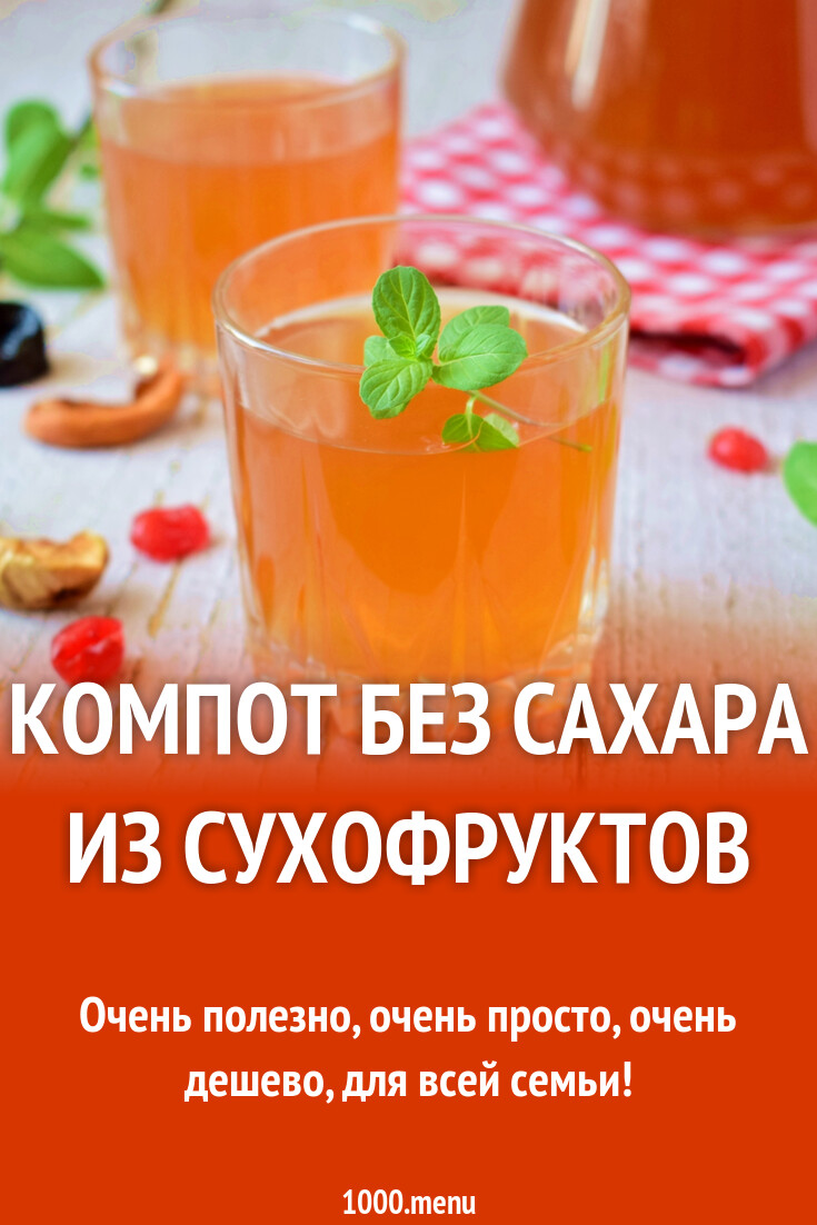 Диетический вишневый компот без сахара!!!