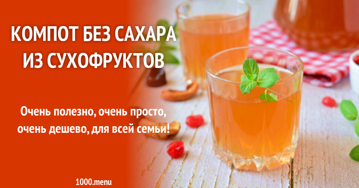 компот без сахара калорийность. компот из сухофруктов без сахара калорийность на 100 грамм. компот без сахара калорийность. моя семья компот.